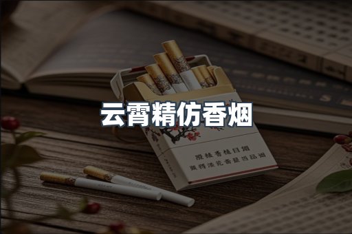 云霄香烟批发
